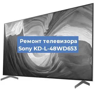 Ремонт телевизора Sony KD-L-48WD653 в Санкт-Петербурге